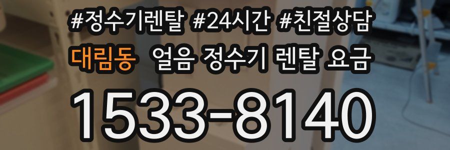 대림동 얼음 정수기 렌탈 요금