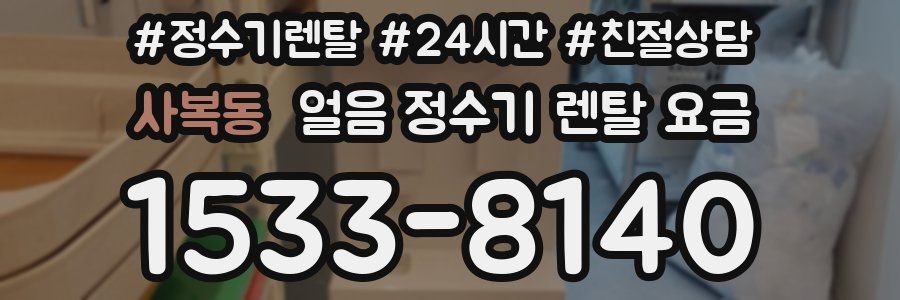 사복동 얼음 정수기 렌탈 요금