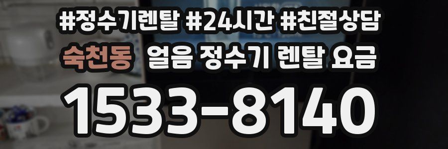 숙천동 얼음 정수기 렌탈 요금