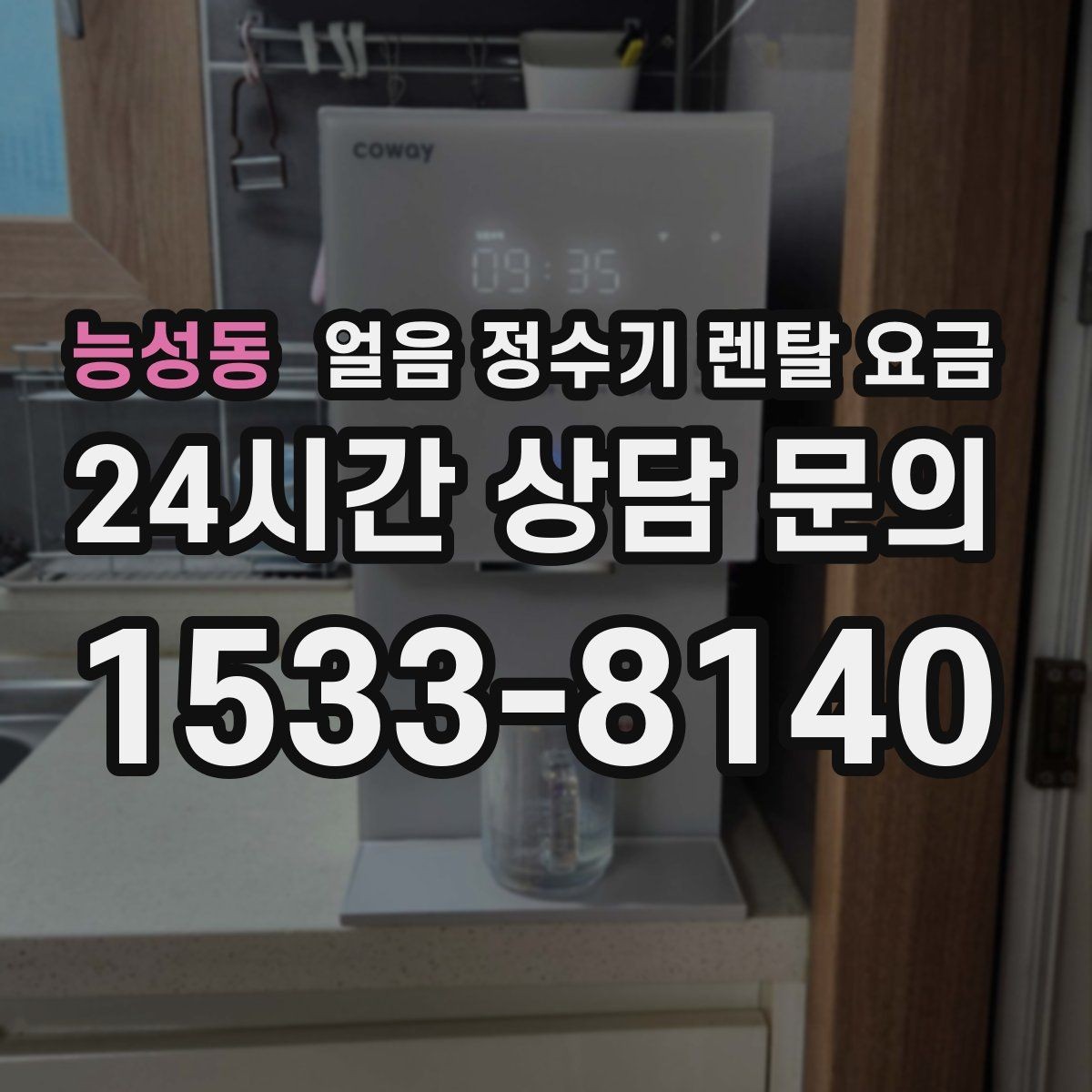 능성동 얼음 정수기 렌탈 요금 선택 전에 꼭 알아야 할 기본 구조