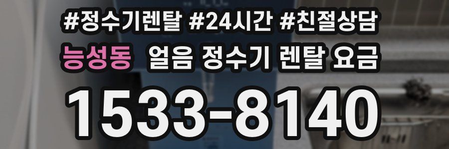 능성동 얼음 정수기 렌탈 요금