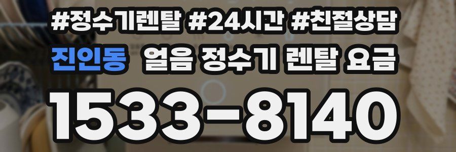 진인동 얼음 정수기 렌탈 요금