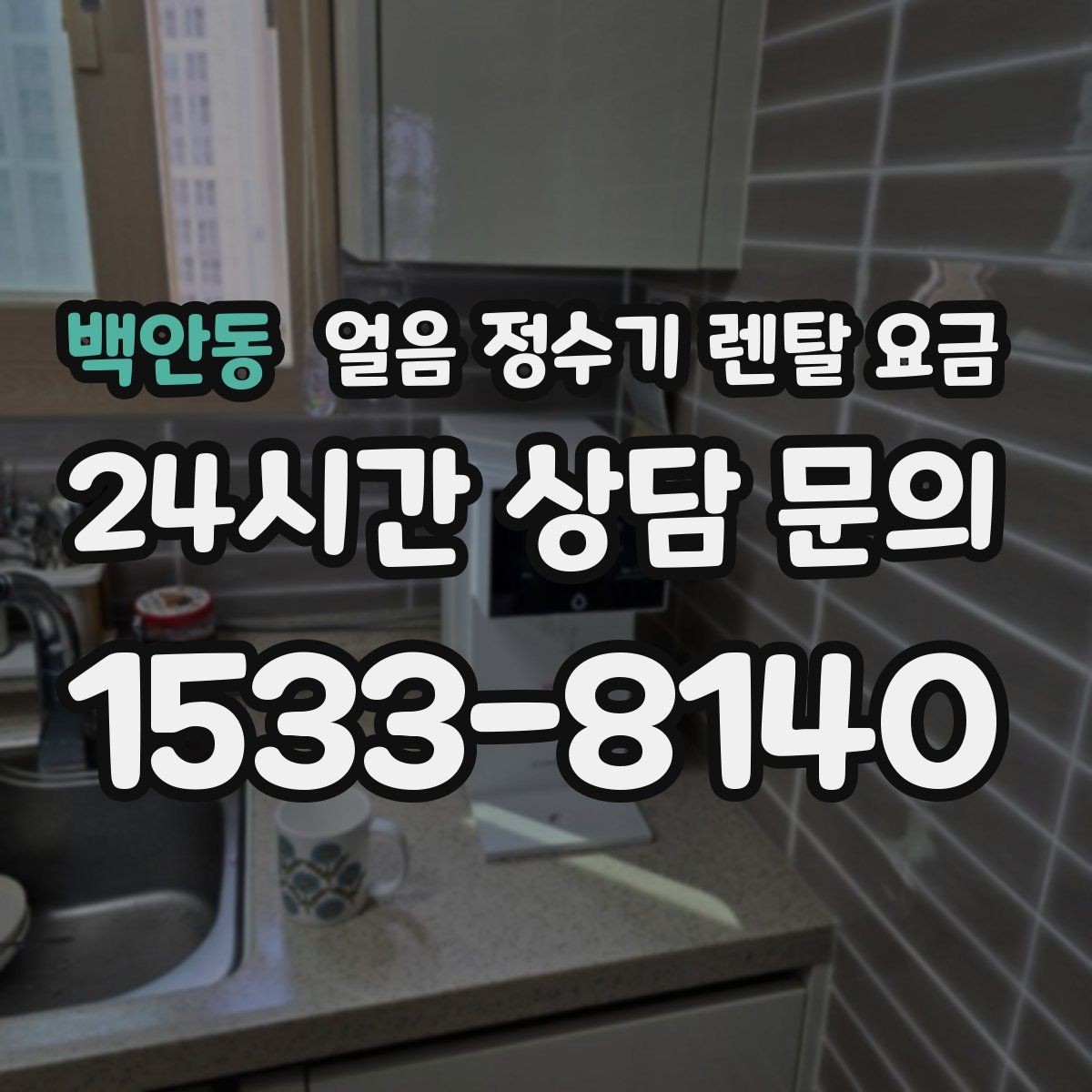 백안동 얼음 정수기 렌탈 요금 위생 관리가 쉬운 제품 특징