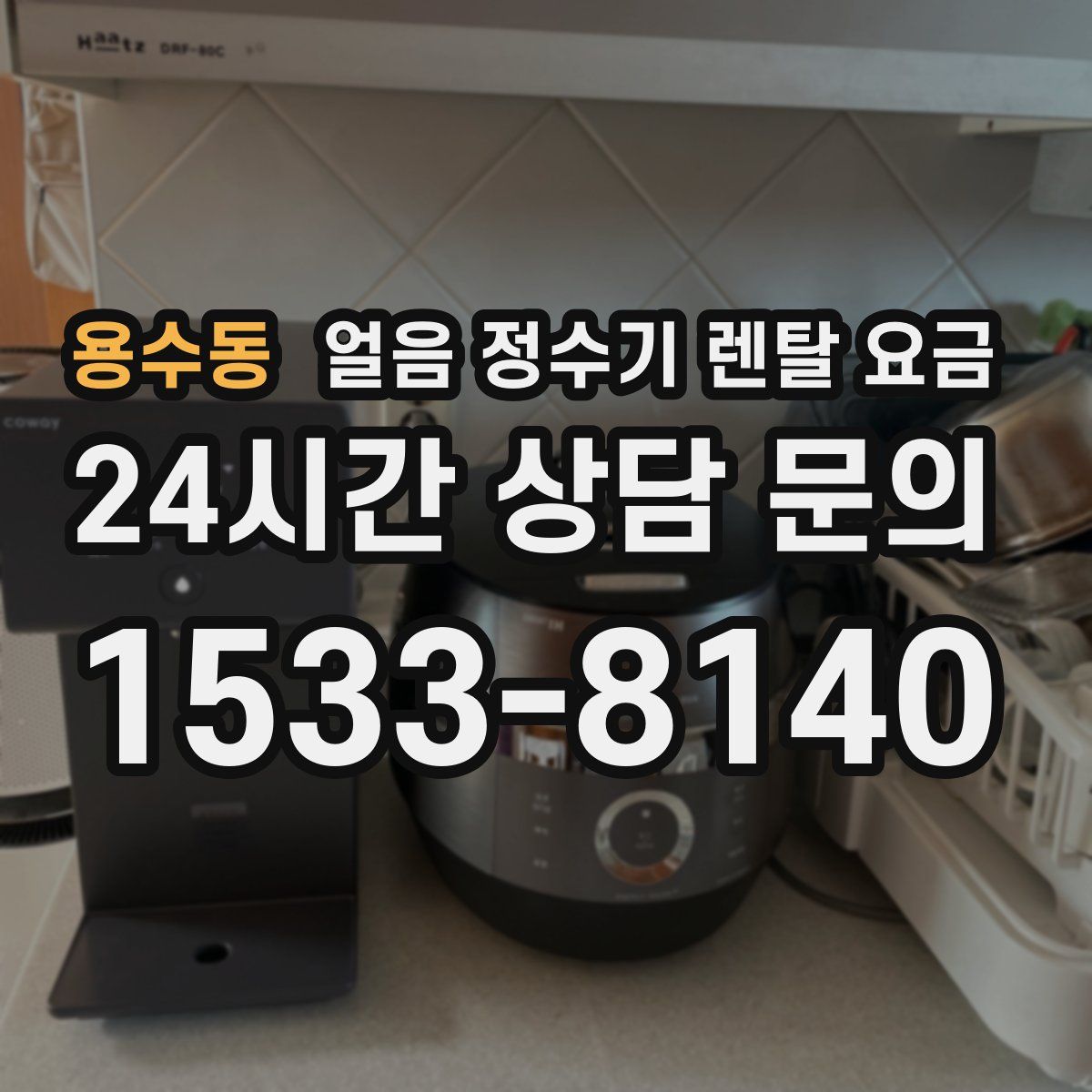 용수동 얼음 정수기 렌탈 요금