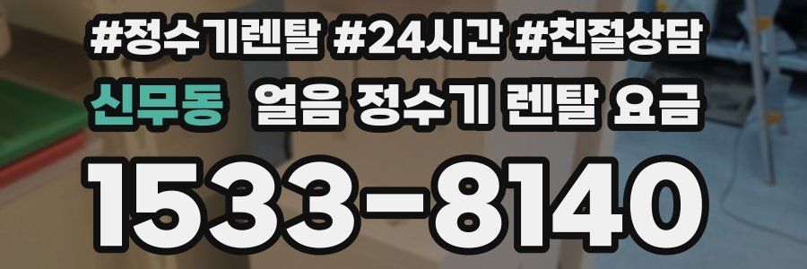 신무동 얼음 정수기 렌탈 요금