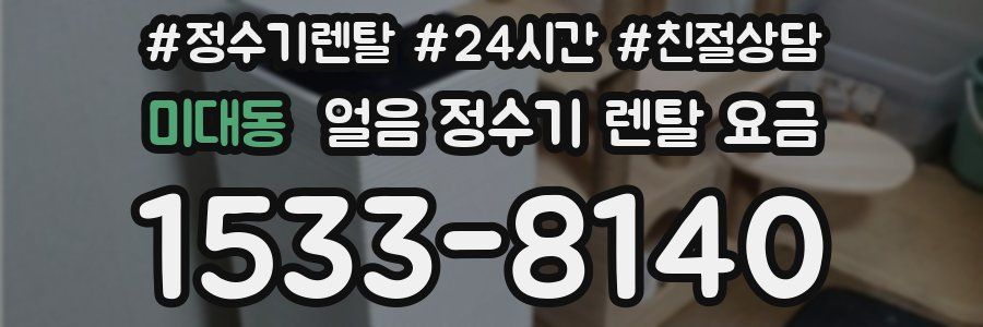 미대동 얼음 정수기 렌탈 요금
