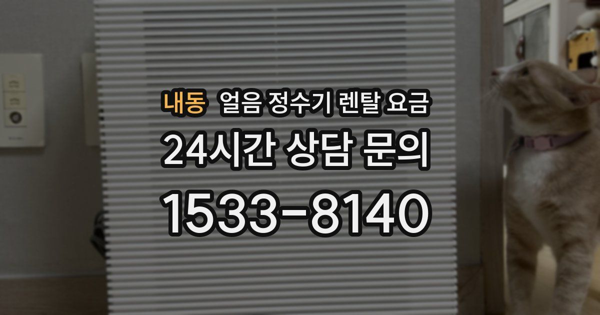 내동 얼음 정수기 렌탈 요금