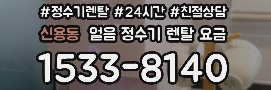 신용동 얼음 정수기 렌탈 요금
