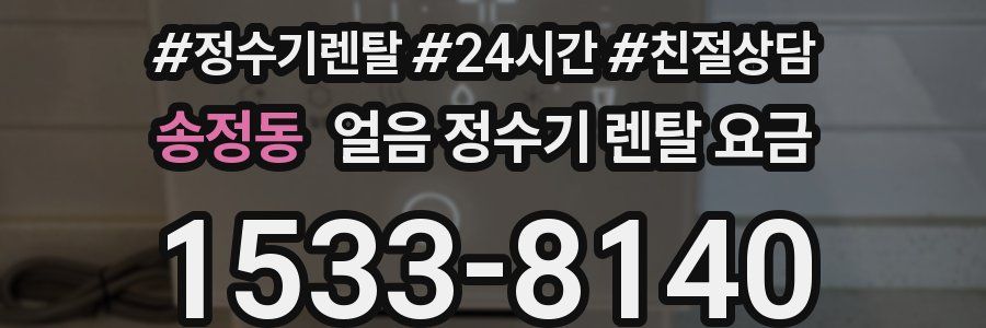 송정동 얼음 정수기 렌탈 요금
