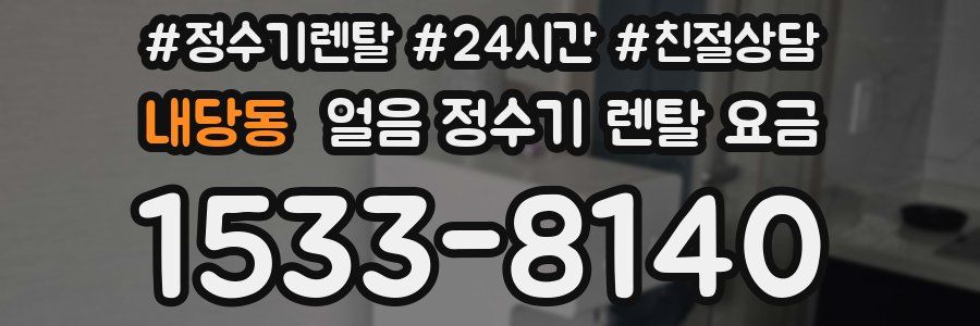 내당동 얼음 정수기 렌탈 요금