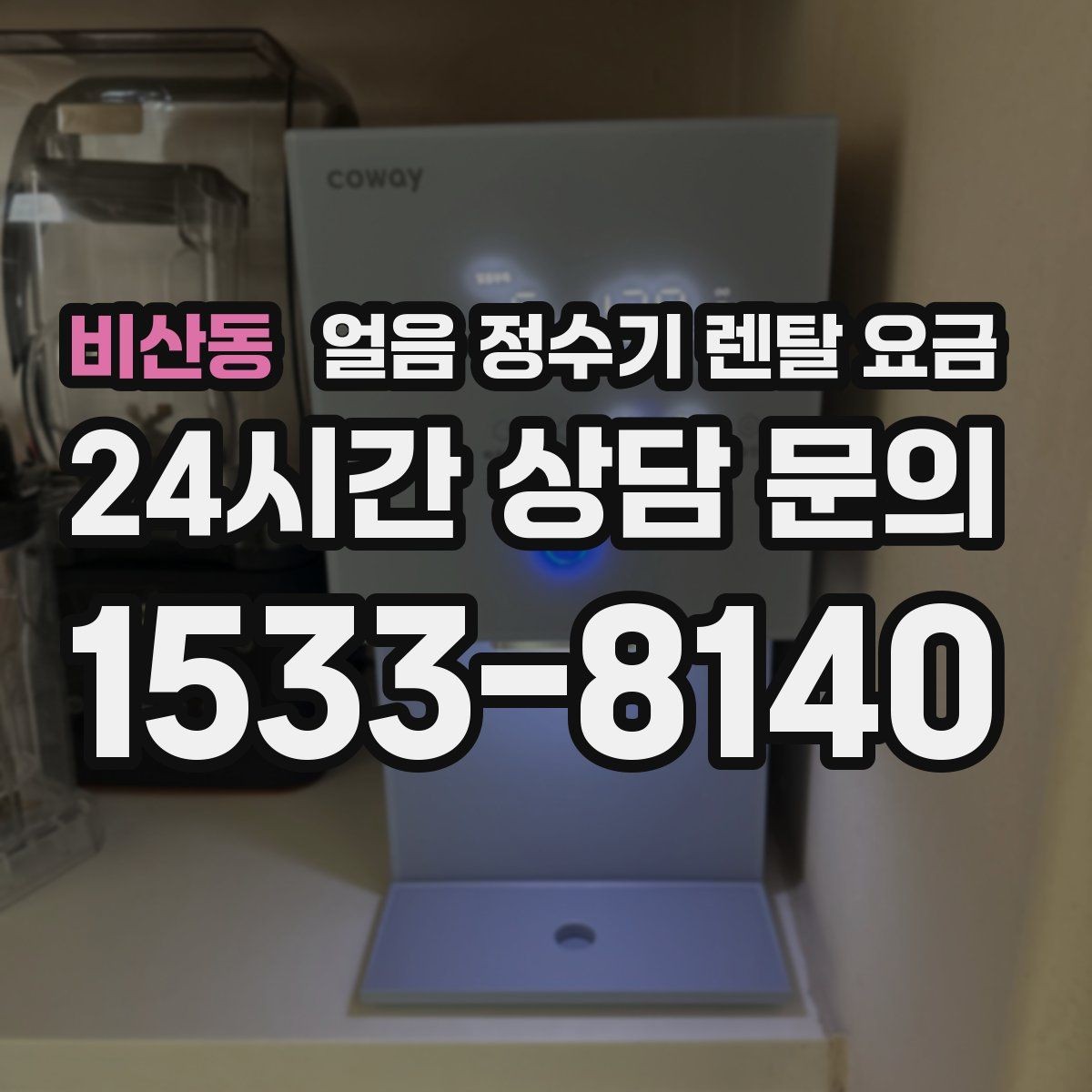 비산동 얼음 정수기 렌탈 요금 가장 현실적인 선택 기준