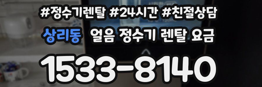 상리동 얼음 정수기 렌탈 요금
