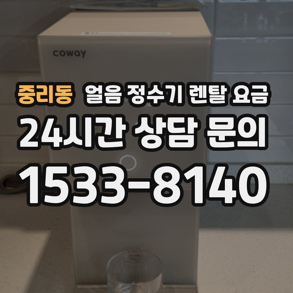 중리동 얼음 정수기 렌탈 요금