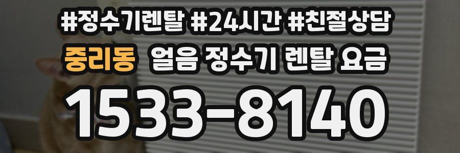 중리동 얼음 정수기 렌탈 요금