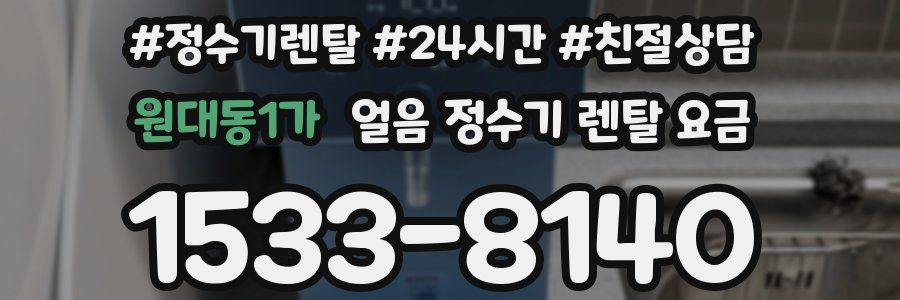 원대동1가 얼음 정수기 렌탈 요금