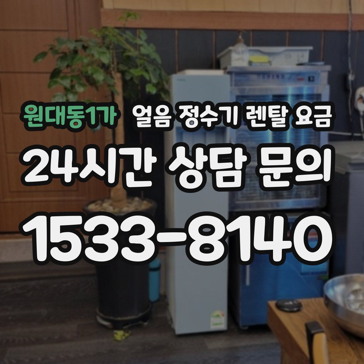 원대동1가 얼음 정수기 렌탈 요금
