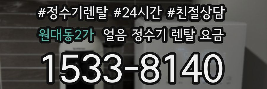 원대동2가 얼음 정수기 렌탈 요금