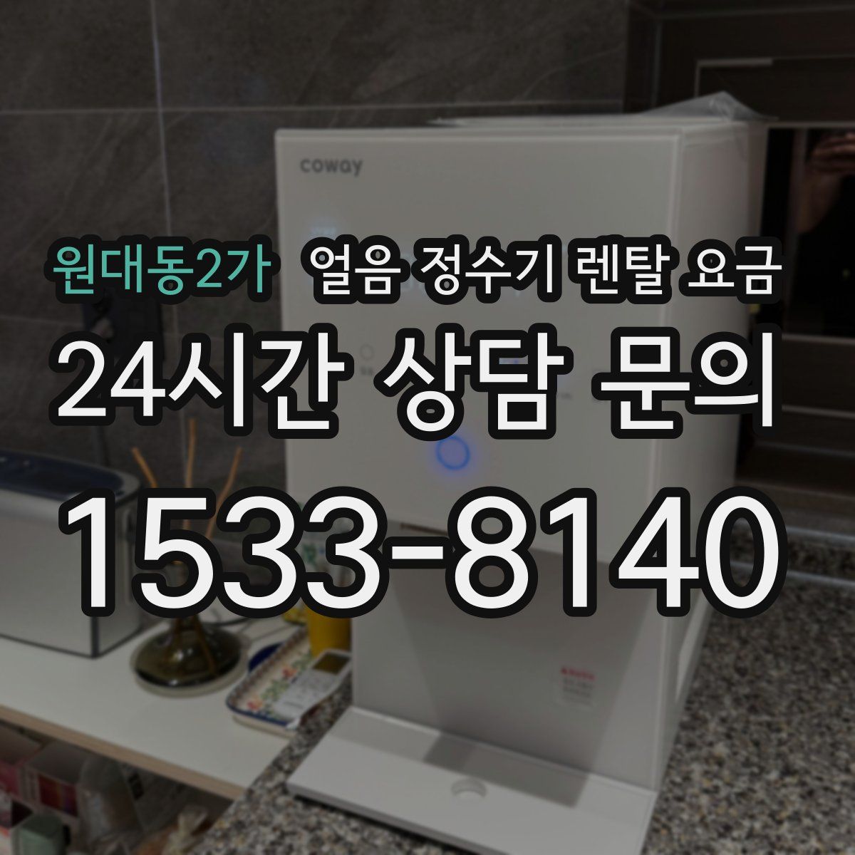원대동2가 얼음 정수기 렌탈 요금