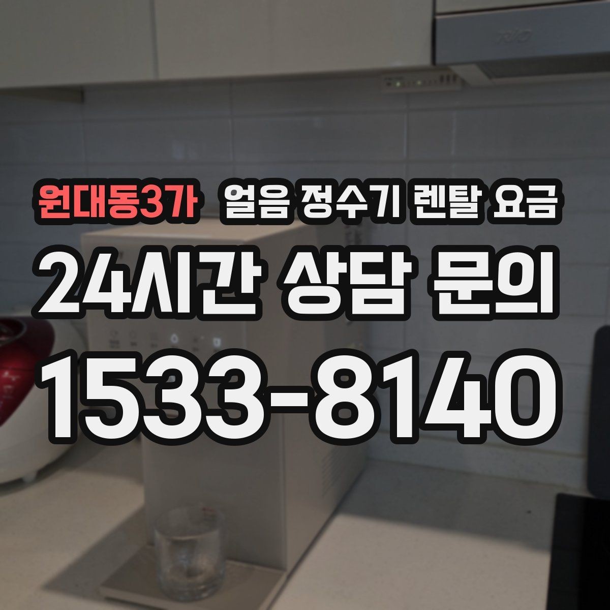 원대동3가 얼음 정수기 렌탈 요금 사용 후 만족도를 좌우하는 요소