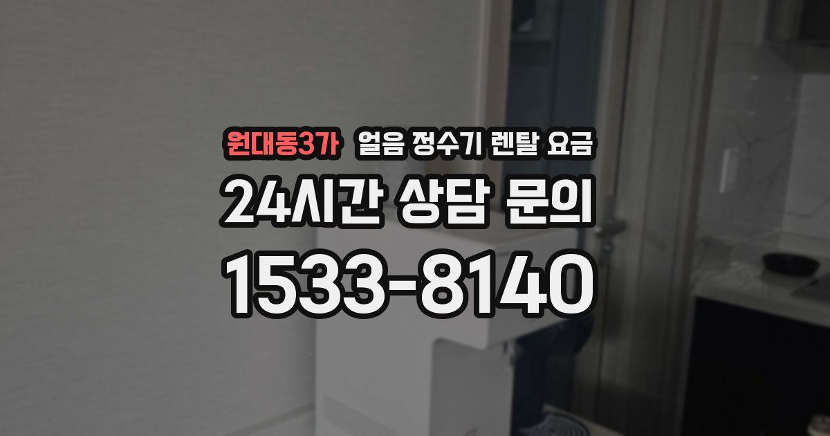 원대동3가 얼음 정수기 렌탈 요금
