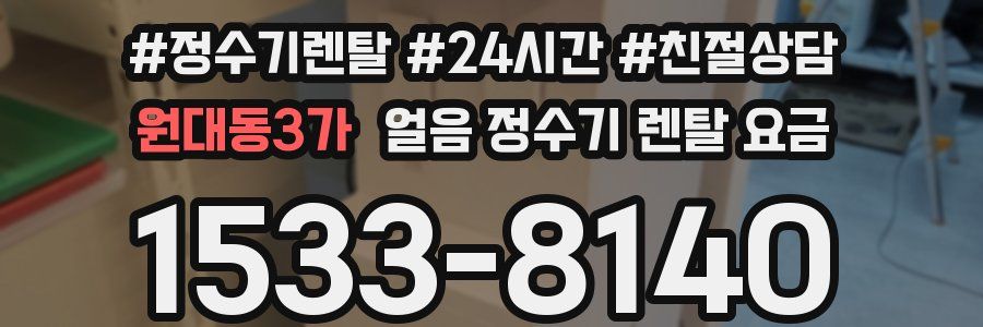 원대동3가 얼음 정수기 렌탈 요금