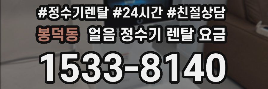 봉덕동 얼음 정수기 렌탈 요금