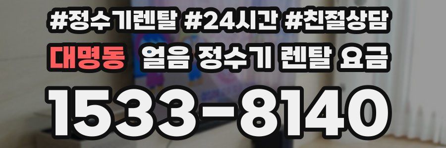 대명동 얼음 정수기 렌탈 요금