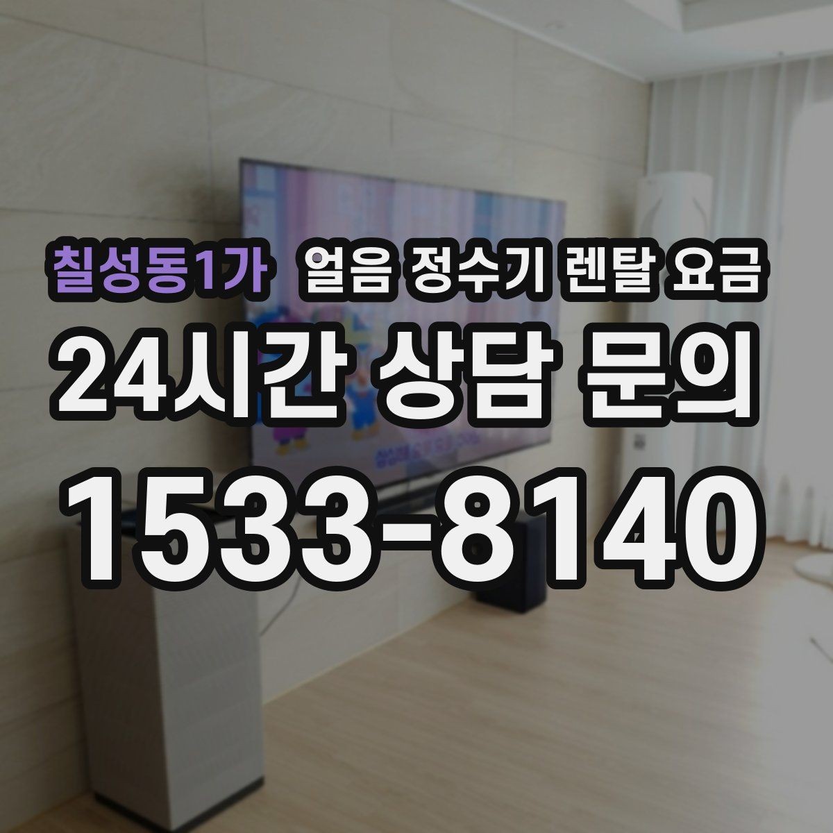 칠성동1가 얼음 정수기 렌탈 요금 물 사용량과 함께 고려해야 하는 이유
