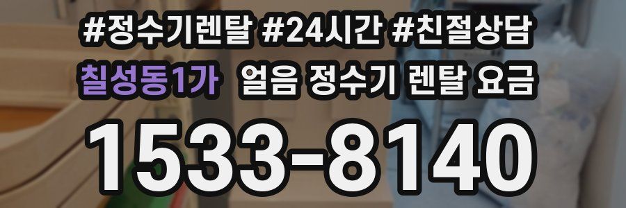 칠성동1가 얼음 정수기 렌탈 요금