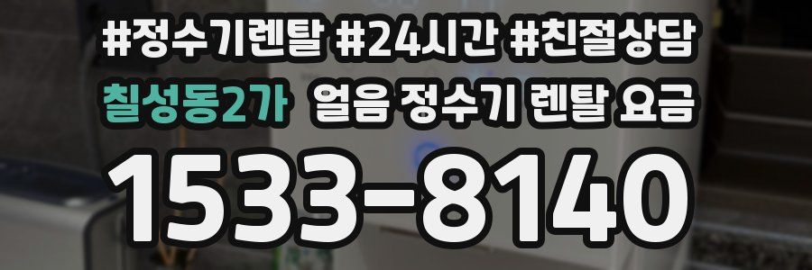 칠성동2가 얼음 정수기 렌탈 요금