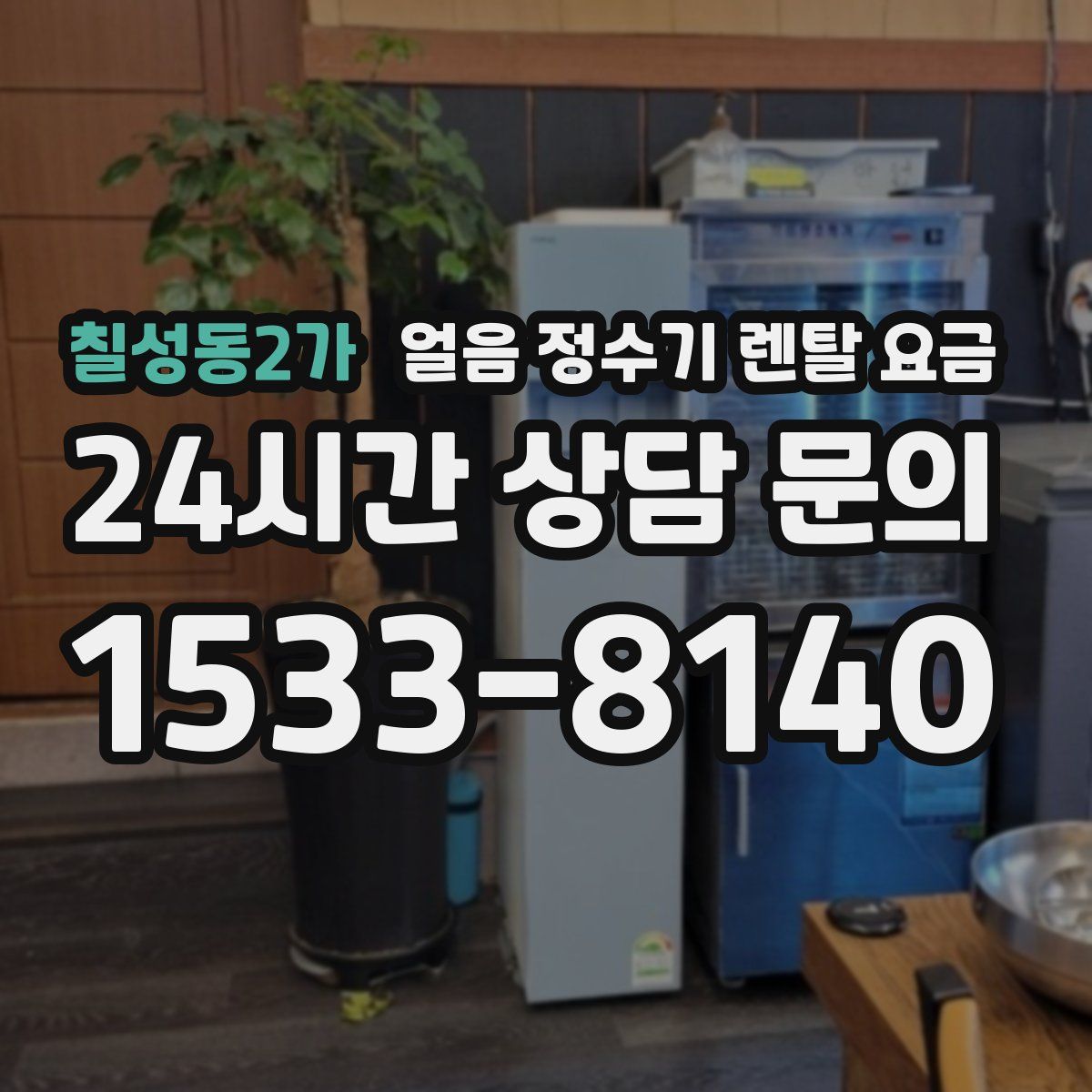 칠성동2가 얼음 정수기 렌탈 요금