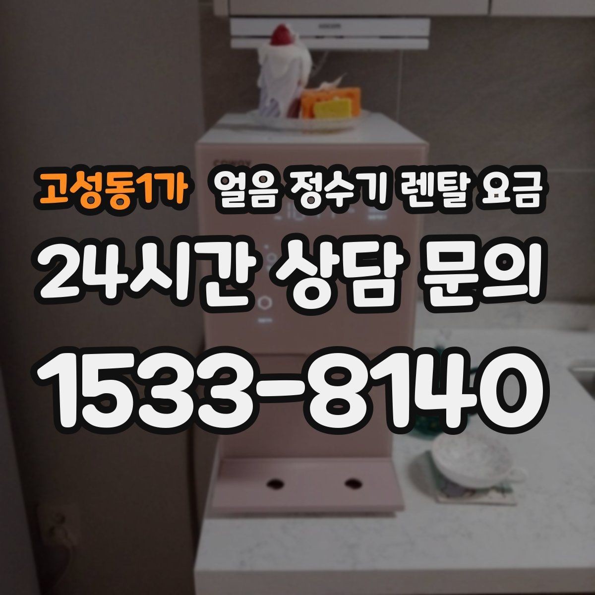 고성동1가 얼음 정수기 렌탈 요금 필터 교체 주기가 중요한 이유