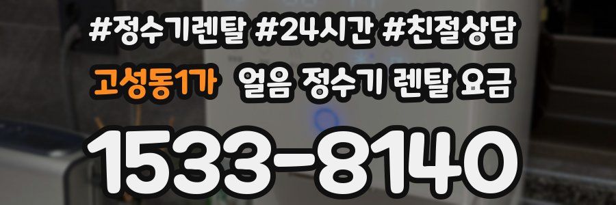 고성동1가 얼음 정수기 렌탈 요금