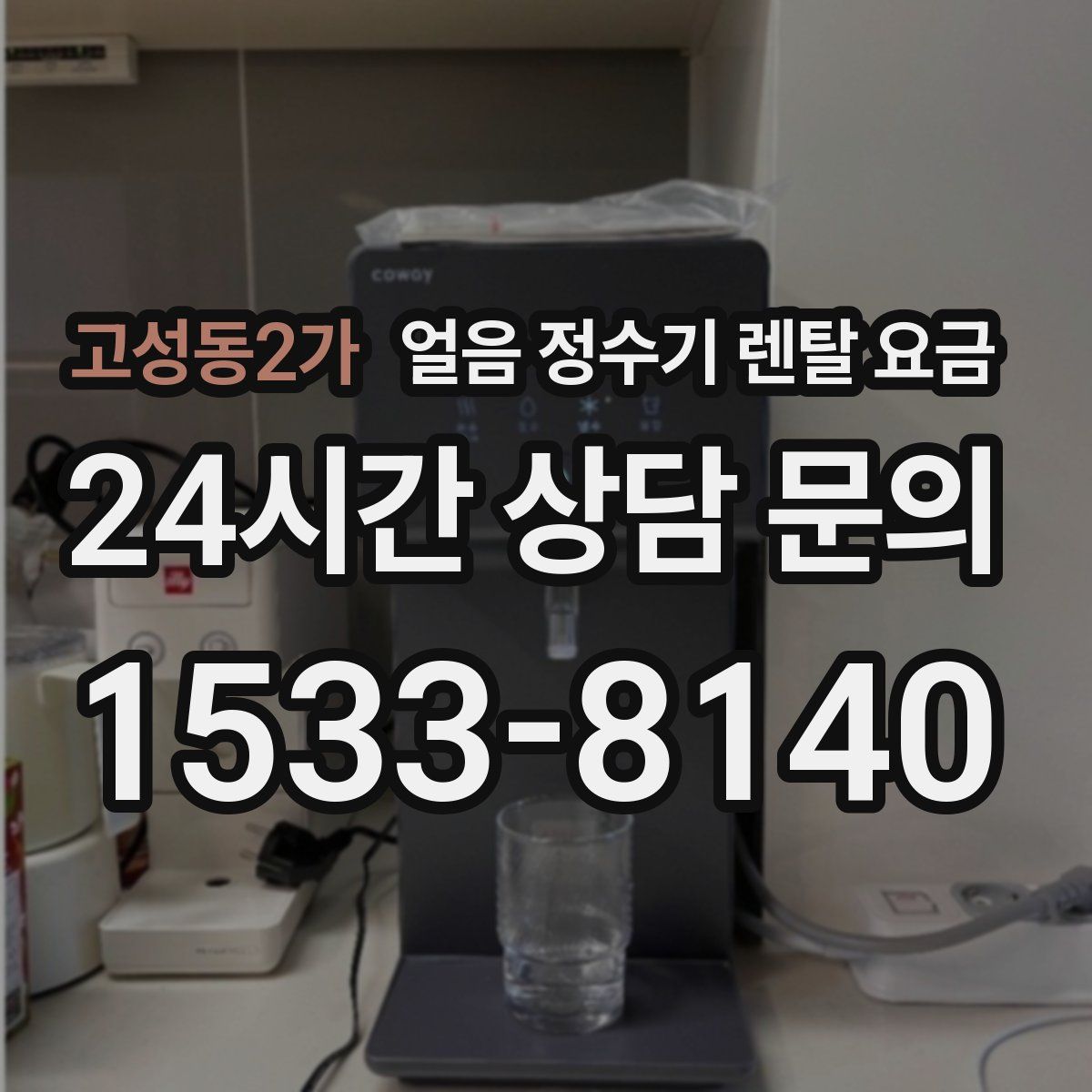 고성동2가 얼음 정수기 렌탈 요금