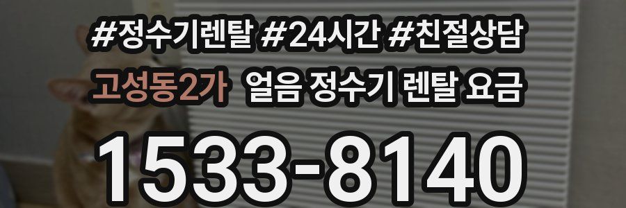 고성동2가 얼음 정수기 렌탈 요금