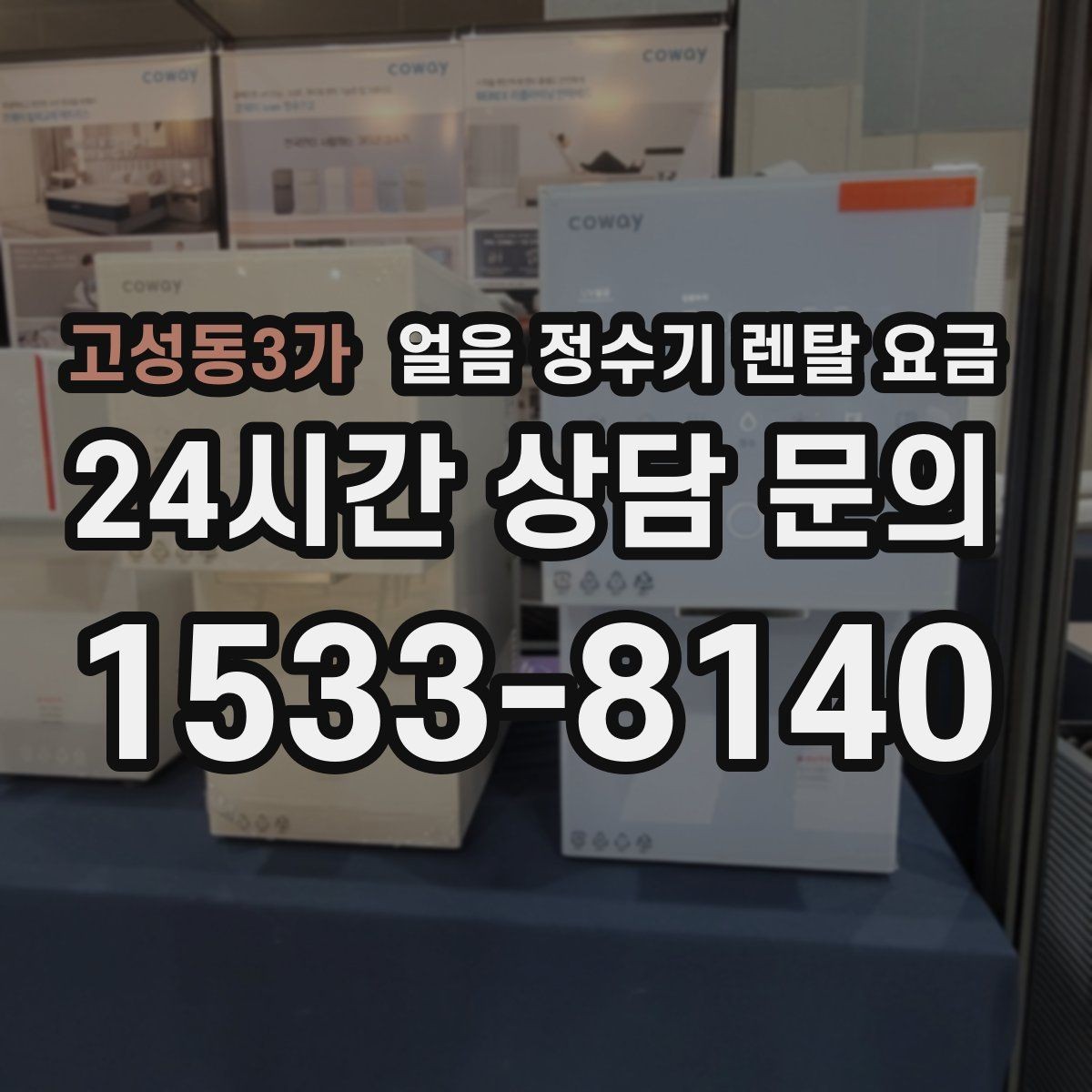 고성동3가 얼음 정수기 렌탈 요금 후기 볼 때 체크해야 할 포인트