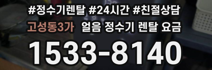 고성동3가 얼음 정수기 렌탈 요금