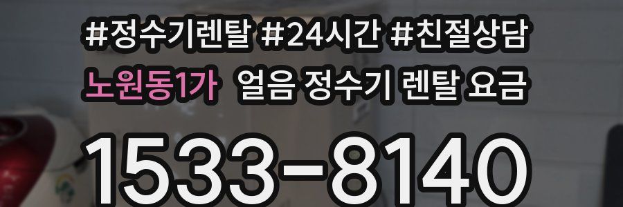 노원동1가 얼음 정수기 렌탈 요금
