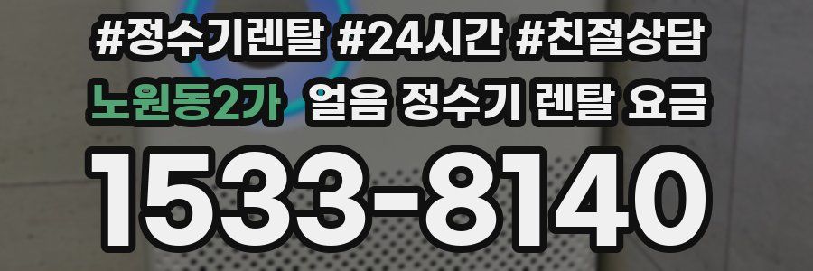 노원동2가 얼음 정수기 렌탈 요금