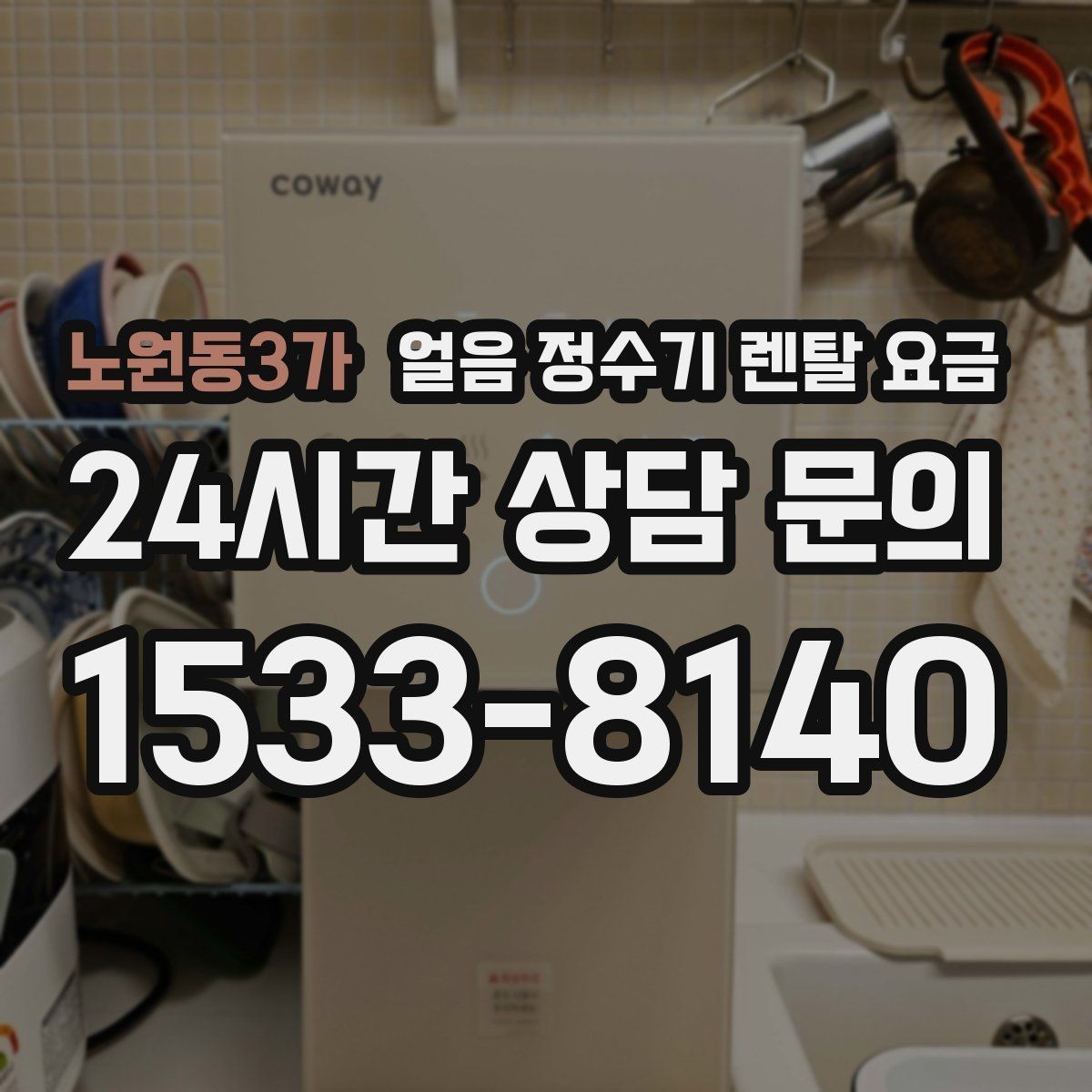 노원동3가 얼음 정수기 렌탈 요금 카드 할인 적용 시 주의할 점
