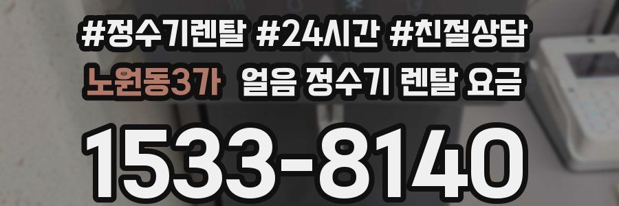 노원동3가 얼음 정수기 렌탈 요금