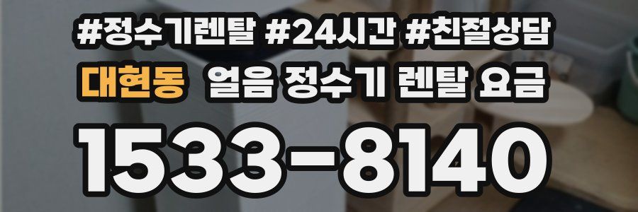 대현동 얼음 정수기 렌탈 요금