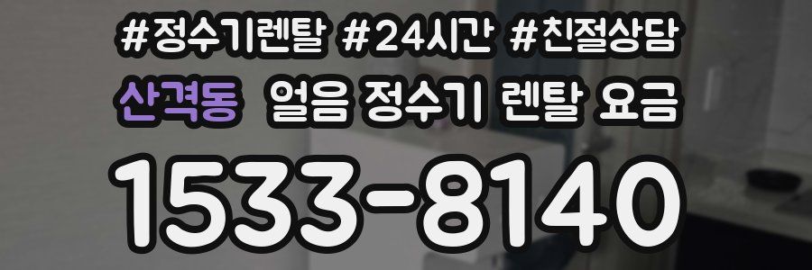 산격동 얼음 정수기 렌탈 요금