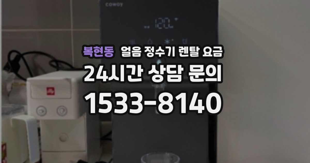 복현동 얼음 정수기 렌탈 요금