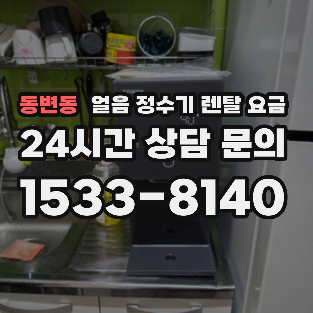 동변동 얼음 정수기 렌탈 요금