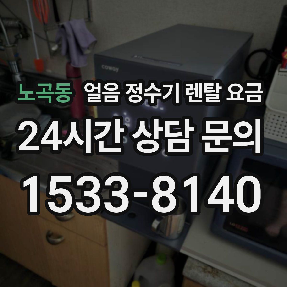 노곡동 얼음 정수기 렌탈 요금