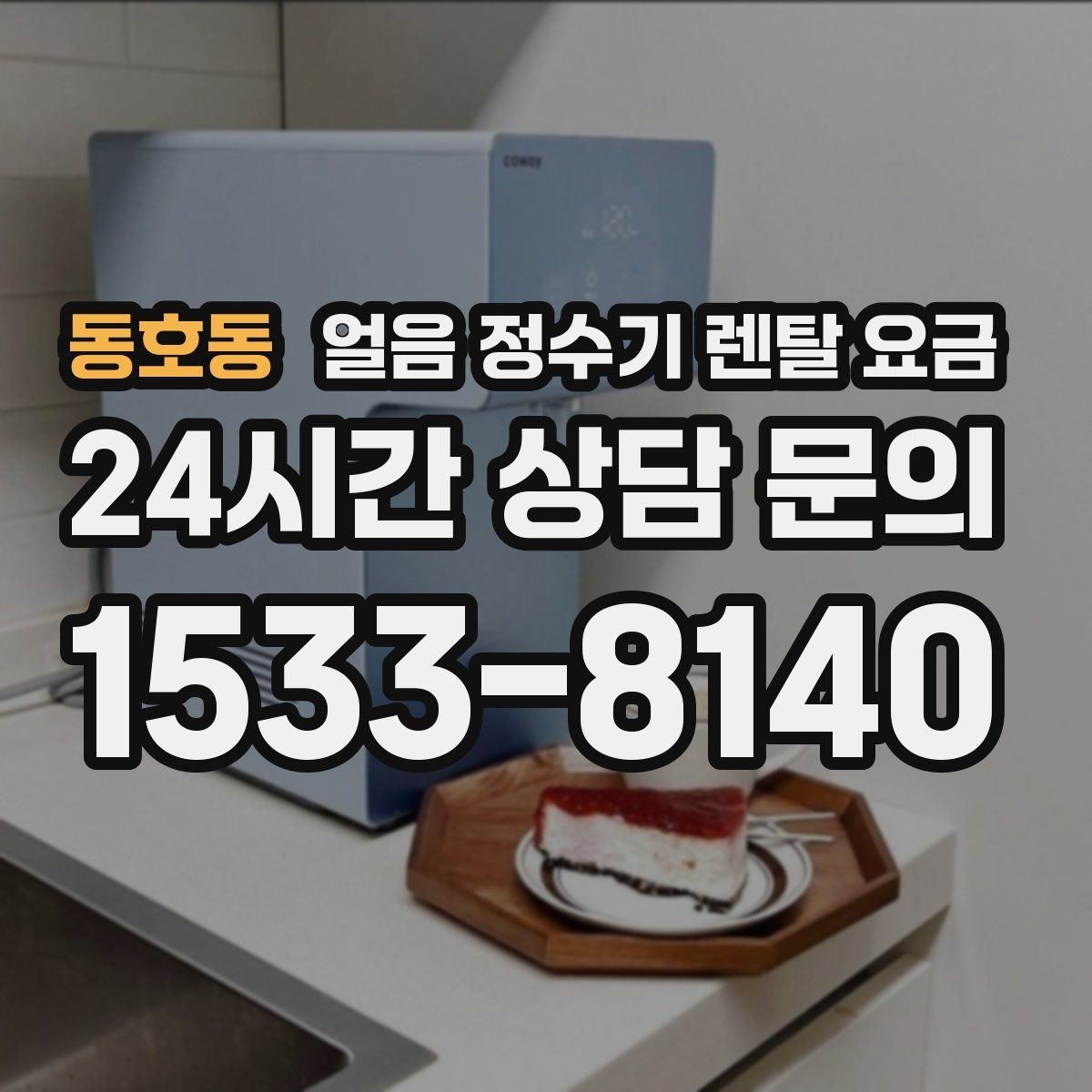 동호동 얼음 정수기 렌탈 요금 핵심만 비교해도 충분한 이유