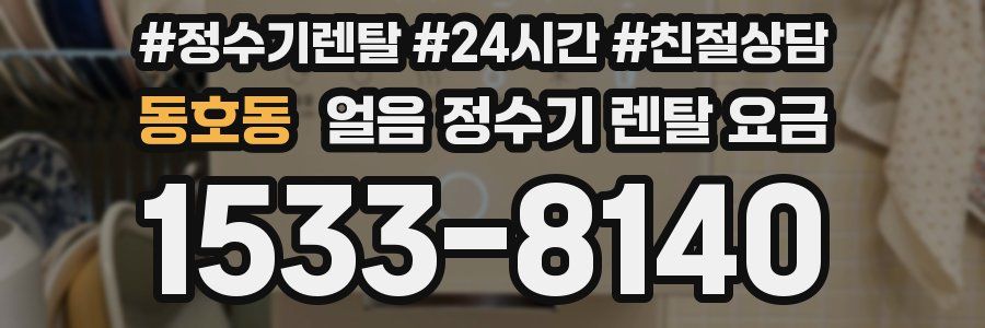 동호동 얼음 정수기 렌탈 요금