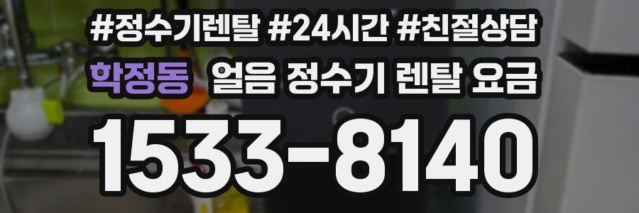 학정동 얼음 정수기 렌탈 요금