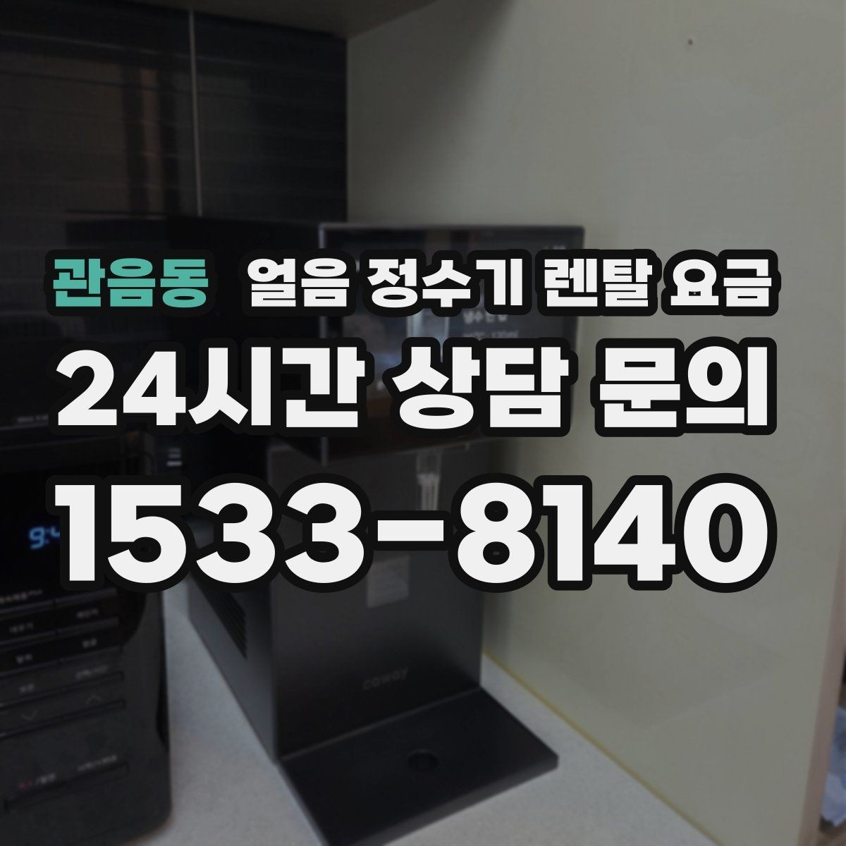 관음동 얼음 정수기 렌탈 요금 공간에 맞는 제품 고르는 방법